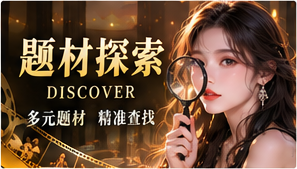 短剧题材探索