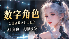 数字角色原创故事主题图